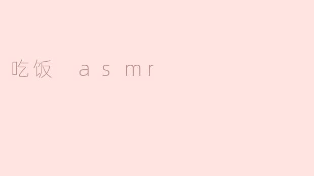 吃饭 asmr